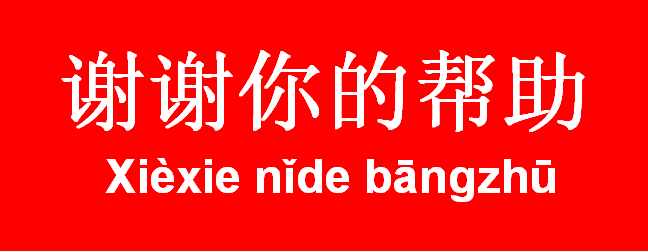 Xiexie nide bangzhu - Gracias por tu ayuda