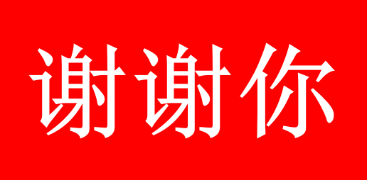 Xiexie ni